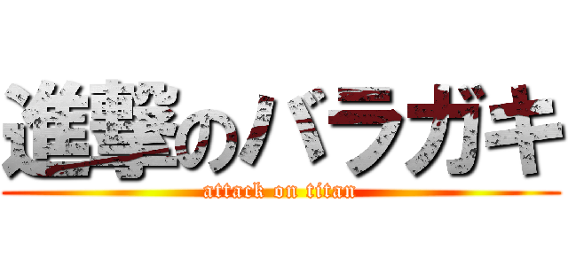 進撃のバラガキ (attack on titan)