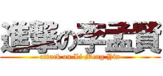 進撃の李孟賢 (attack on Li Meng Yin)