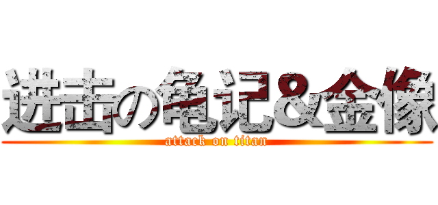 进击の龟记＆金像 (attack on titan)