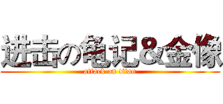 进击の龟记＆金像 (attack on titan)