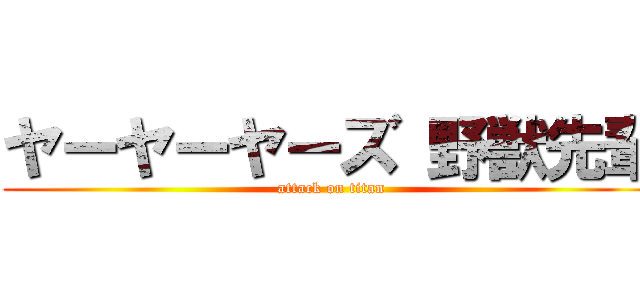 ヤーヤーヤーズ 野獣先輩 (attack on titan)