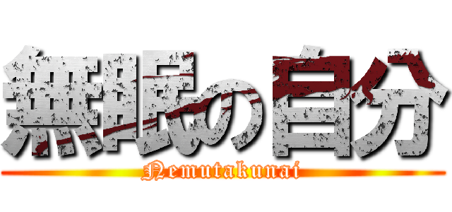 無眠の自分 (Nemutakunai)