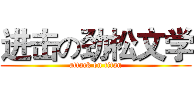 进击の劲松文学 (attack on titan)