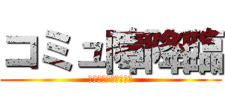 コミュ障降臨 (人見知りの限度を知れ)