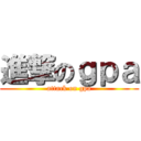 進撃のｇｐａ (attack on gpa)