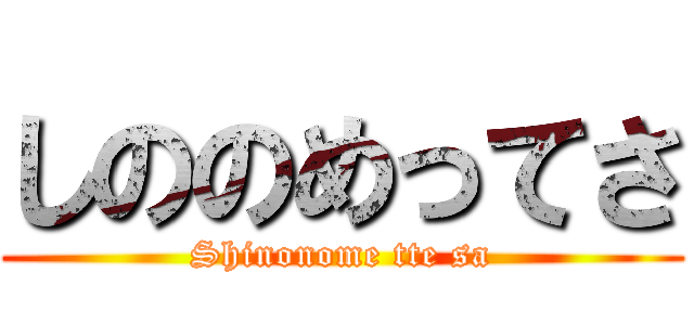 しののめってさ (Shinonome tte sa)