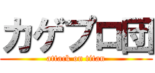 カゲプロ団 (attack on titan)