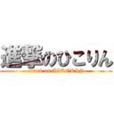 進撃のひこりん (attack on HIKORIN)