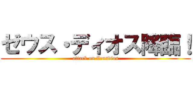 ゼウス・ディオス降臨！ (attack on Zeusdios)