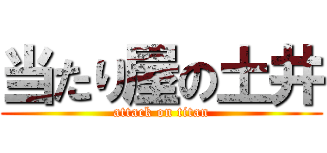 当たり屋の土井 (attack on titan)
