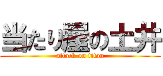 当たり屋の土井 (attack on titan)