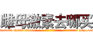 雌母激素去哪买 (雌母激素去哪买【电-186x2687x6963-Q278180069元-吉-药-业】我们做的是长期生意,靠的是老客户长期支持 http://sngk.net/LwdnJr
)