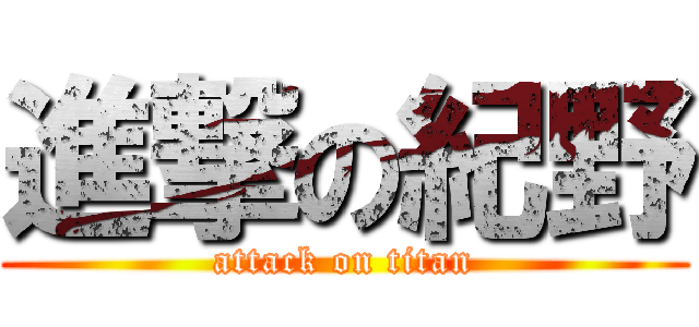 進撃の紀野 (attack on titan)