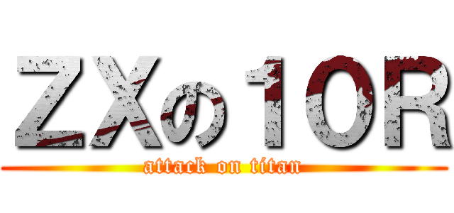 ＺＸの１０Ｒ (attack on titan)