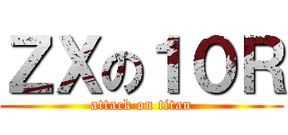 ＺＸの１０Ｒ (attack on titan)