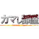 カマし部屋 (kamashi beya)