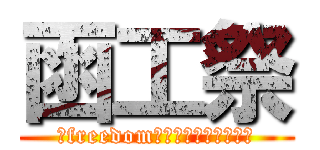 函工祭 (～freedom～自らの手で創り出す)