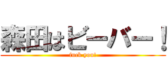 森田はビーバー！ (fuck you!)