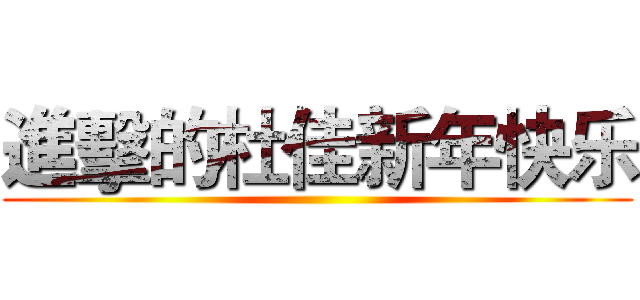 進擊的杜佳新年快乐 ()