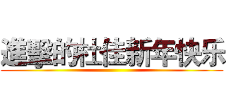 進擊的杜佳新年快乐 ()