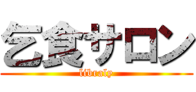 乞食サロン (libraly)