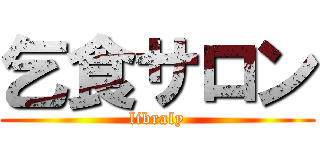 乞食サロン (libraly)