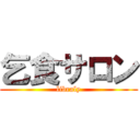 乞食サロン (libraly)