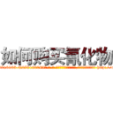 如何购买氰化物 (如何购买氰化物【电-186x2687x6963-Q278180069元-吉-药-业】我们做的是长期生意,靠的是老客户长期支持 http://sngk.net/0y52z4
)