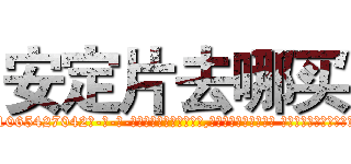 安定片去哪买 (安定片去哪买【电-话151x68344x817-Q1065427042元-吉-药-业】我们做的是长期生意,靠的是老客户长期支持 安定片去哪买在发表了一篇http://sngk.net/4MEqOr

参考消息网我们做的是长期生意,靠的是老客户长期支持也许我们早该意识到，就连鲍勃·霍斯金斯（金球奖戏剧类电影男主角 
)