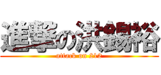 進撃の洪錫裕 (attack on 212)