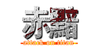 赤黯 (attack on titan)