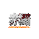 赤黯 (attack on titan)