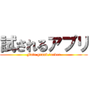 試されるアプリ (Fate grand/order)