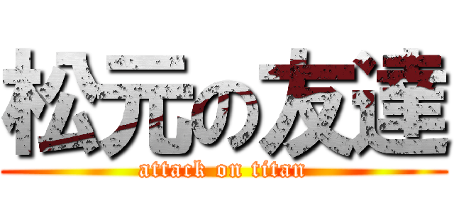 松元の友達 (attack on titan)