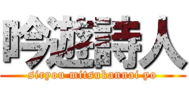吟遊詩人 (siryou mitsukannai yo)