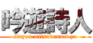 吟遊詩人 (siryou mitsukannai yo)