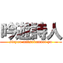 吟遊詩人 (siryou mitsukannai yo)