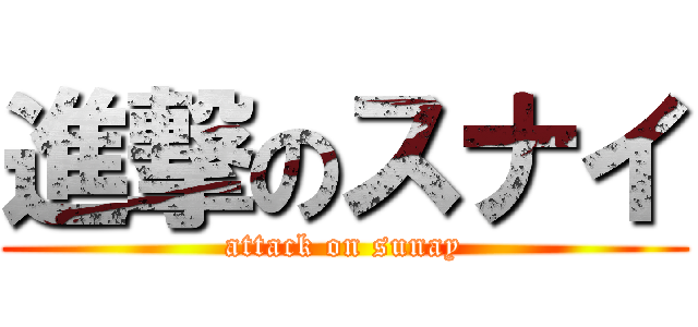 進撃のスナイ (attack on sunay)