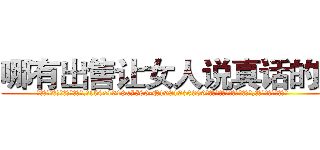 哪有出售让女人说真话的药 (哪有出售让女人说真话的药【电.话156x1318x7580-Q1991936399鑫宏药业】我们做的是长期生意,靠的是老客户长期支持
参考消息网2月20日报道 韩媒称，“剩女多、离婚率高的城市，房价一定会上涨。”这是中国经济学家金岩石2016年12月参加在上海举行的房地产相关论坛时说的话。
)