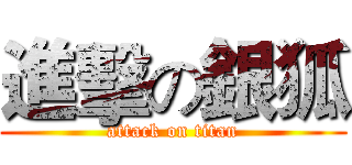 進擊の銀狐 (attack on titan)