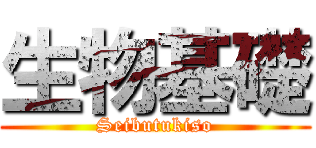 生物基礎 (Seibutukiso)
