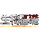 生物基礎 (Seibutukiso)