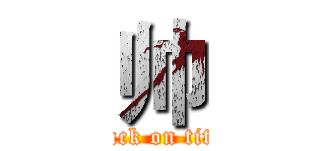 帅 (attack on titan)