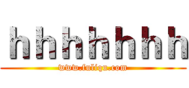 ｈｈｈｈｈｈｈ (www.fuliqu.com)