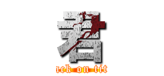 君 (attack on titan)