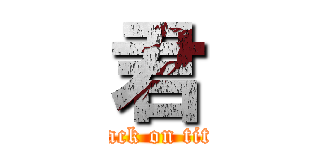 君 (attack on titan)