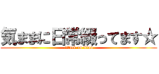 気ままに日常綴ってます☆ (attack on titan)