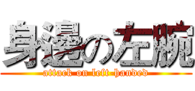 身邊の左腕 (attack on left-handed)
