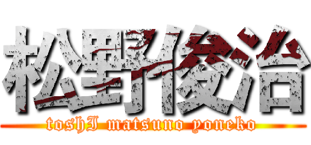 松野俊治 (toshI matsuno yoneko)