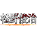 松野俊治 (toshI matsuno yoneko)